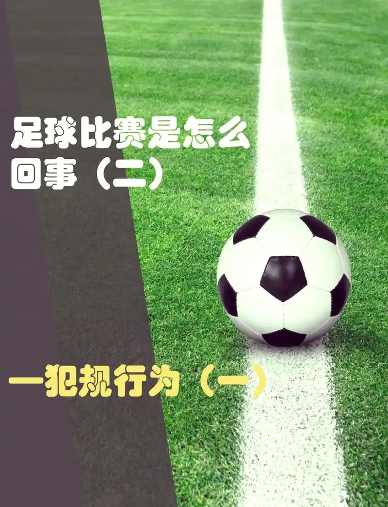 世界杯冷知识:开球直接踢出界不算违例,这些“隐藏规则”你知道吗?