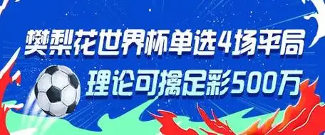 樊梨花四场平局神预测，足彩500万得主竟是转会市场新传奇？