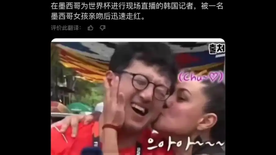 墨西哥女球迷疯狂索吻韩国欧巴？盘点世界杯场外最火辣的数据榜单