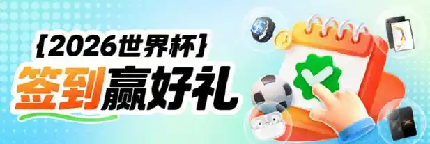 世界杯激情碰撞体育盛宴，竞猜好礼引爆全民观赛热潮