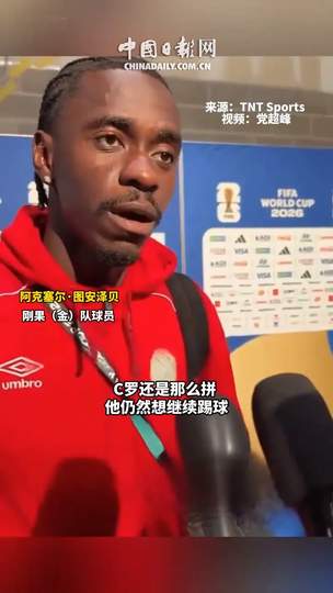 刚果铁闸防死C罗？NBA式防守哲学在篮球场被演绎到极致