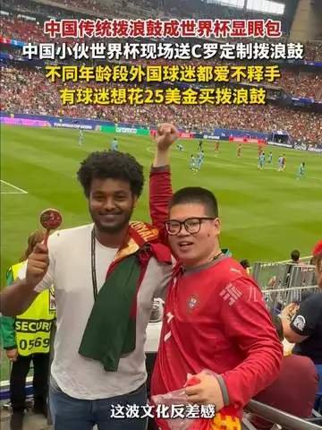 世界杯看台惊现中国拨浪鼓，老外瞬间被“硬控”场面笑翻全网