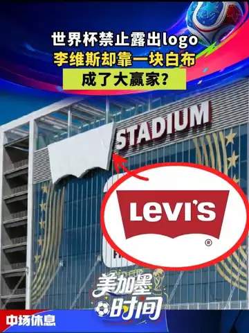 世界杯暗藏暴利密码：一条牛仔裤如何靠白布撬动千亿球迷经济