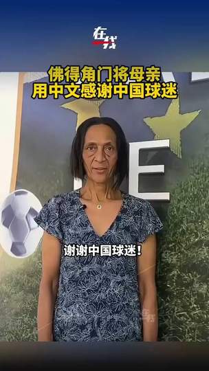 佛得角国门母亲用中文致谢中国球迷，中超转会窗暗流涌动