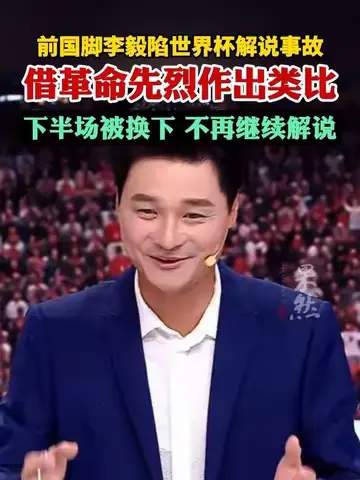 李毅解说翻车引爆转会传闻：中超新规或催生“名嘴军师”岗位